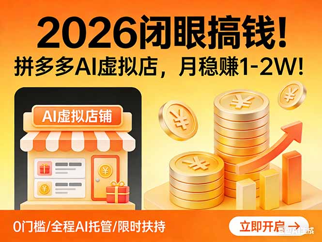 2026 闭眼搞钱！拼多多 AI 虚拟店，月稳赚 1-2W！-创薯资源