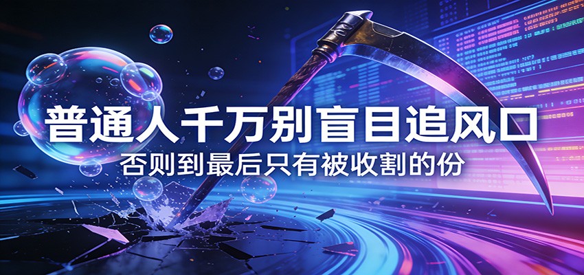 付费文章《通人千万别盲目追风口》否则到最后只有被收割的份-创薯资源