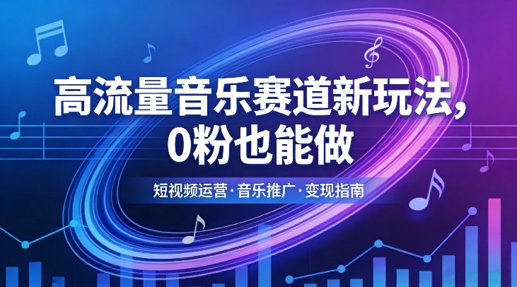 高流量音乐赛道新玩法,0粉也能做,冷启动破万播,轻松涨粉变现-创薯资源