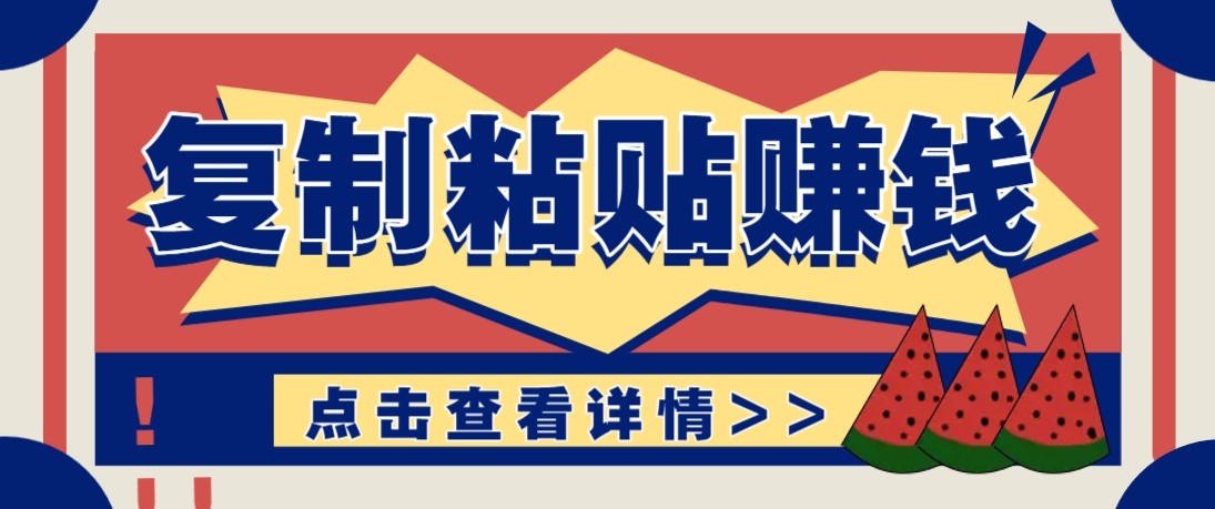 零门槛零成本复制粘贴赚钱项目，评论区留言评论即可轻松日赚取100+-创薯资源