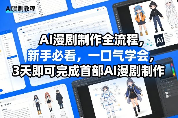 AI漫剧制作全流程，新手必看，一口气学会，3天即可完成首部AI漫剧制作-创薯资源