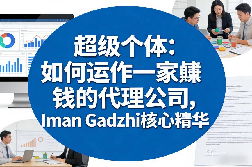 超级个体：如何运作一家賺钱的代理公司，Iman Gadzhi核心精华(双语字幕)-创薯资源