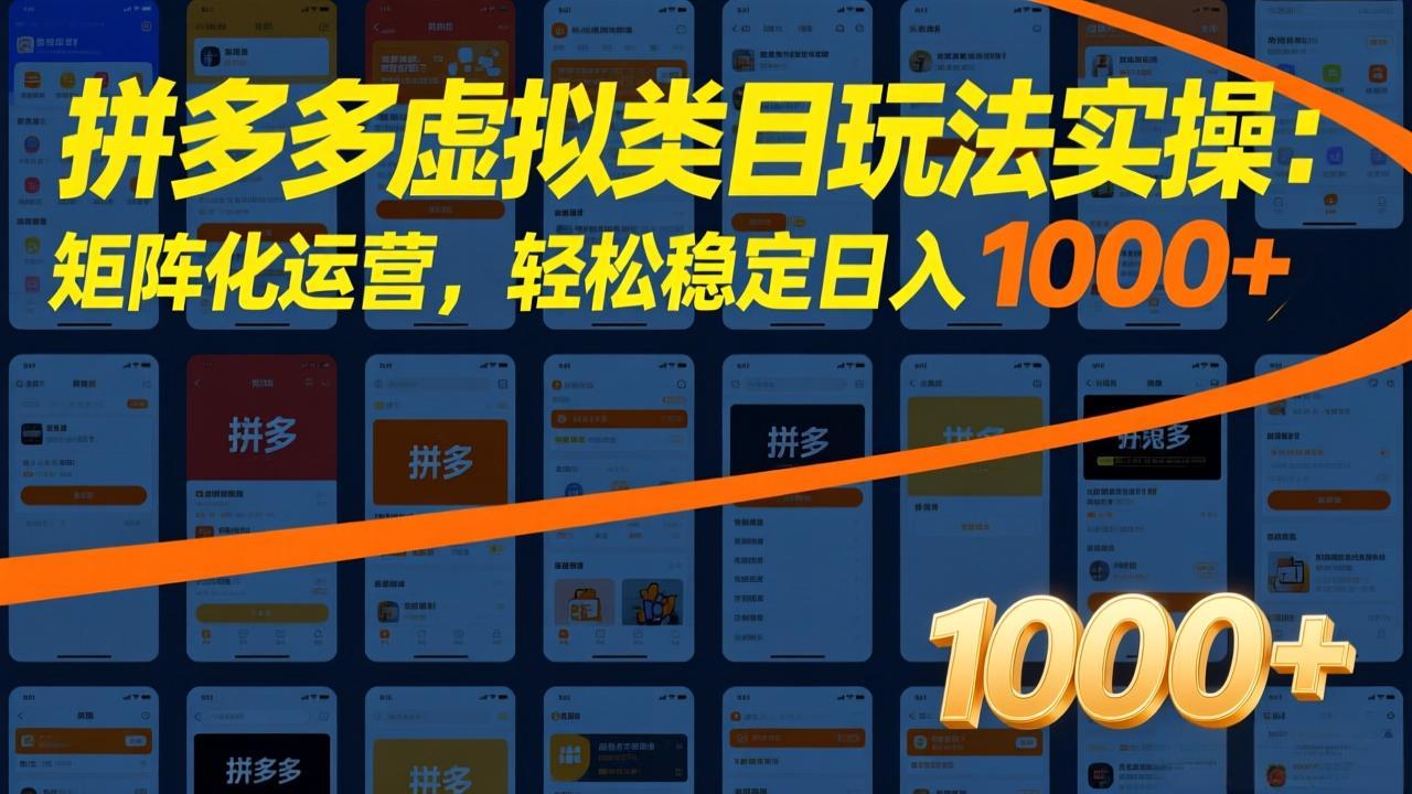 拼多多虚拟类目玩法实操:矩阵化运营,轻松稳定日入 1000+-创薯资源