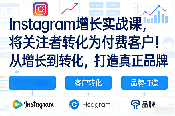 Instagram增长实战课，将关注者转化为付费客户！从增长到转化，打造真正品牌(双语字幕)-创薯资源