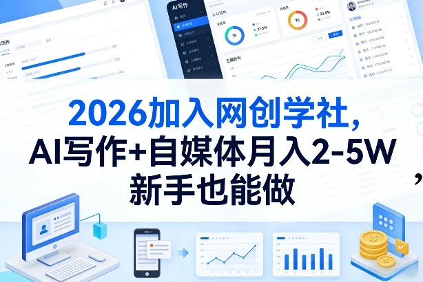 2026加入网创学社,AI写作+自媒体月入2-5W,新手也能做【揭秘】-创薯资源
