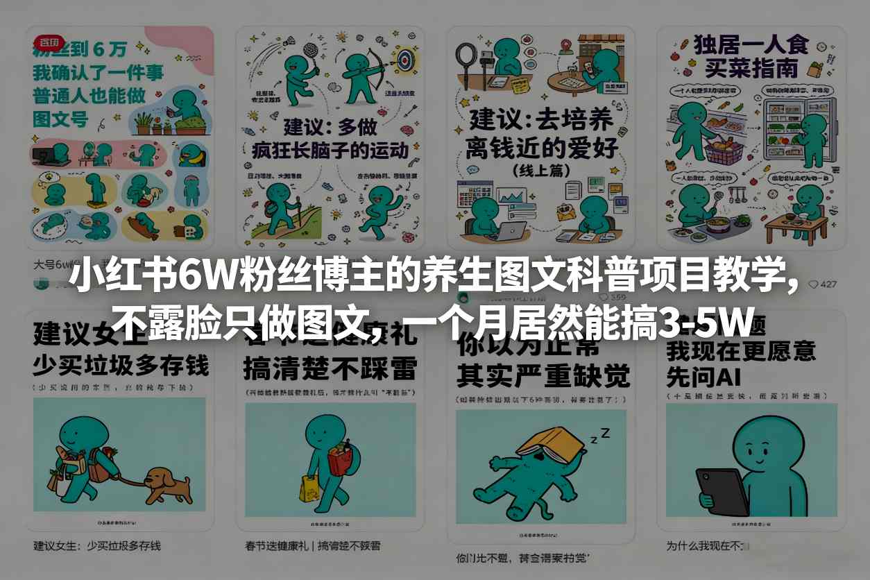小红书6W粉丝博主的养生图文科普项目教学，不露脸只做图文，一个月居然能搞3-5W-创薯资源
