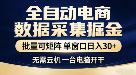 独家电商数据全自动采集项目，批量可矩阵，单窗口轻松日入3张+【揭秘】-创薯资源