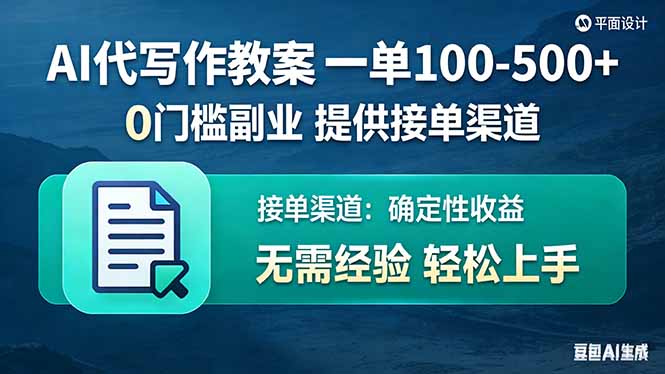 AI代写作教案，一单100-500+，提供接单渠道，0门槛副业！-创薯资源