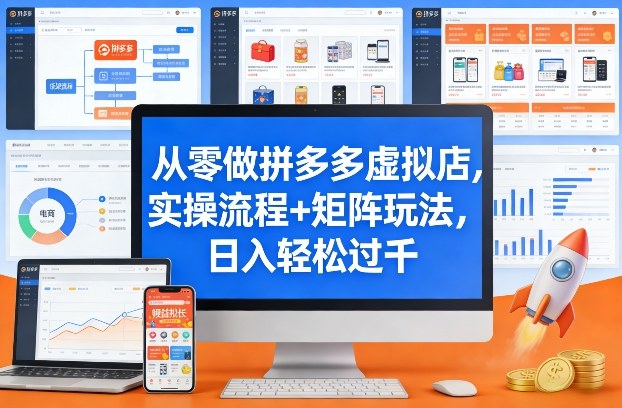 从零做拼多多虚拟店，实操流程+矩阵玩法，日入轻松过千【揭秘】-创薯资源