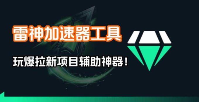 雷神加速器项目模拟器_无脑1分钟1条视频矩阵_疯狂报单打法【焚诀】-创薯资源