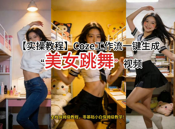 通过Coze工作流，制作《美女跳舞》视频，几分钟制作一个视频从0到1演示搭建过程，实操教学-创薯资源