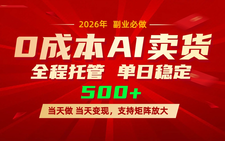 AI小红书虚拟电商，一个账号，单日稳定变现500+-创薯资源