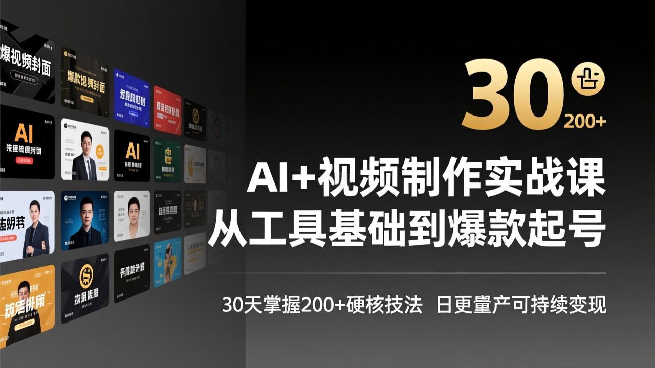 AI+视频制作实战班-3月更新：从工具基础到爆款起号，30天掌握200+硬核技法，日更量产可持续变现-创薯资源