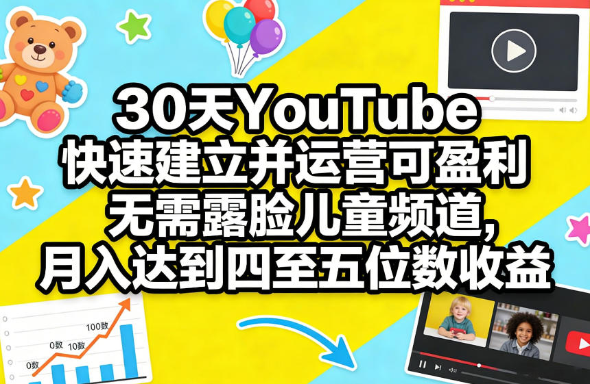 30天YouTube快速建立并运营可盈利无需露脸儿童频道，月入达到四至五位数收益-创薯资源