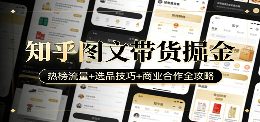 知乎图文带货掘金：热榜流量+选品技巧+商业合作全攻略-创薯资源