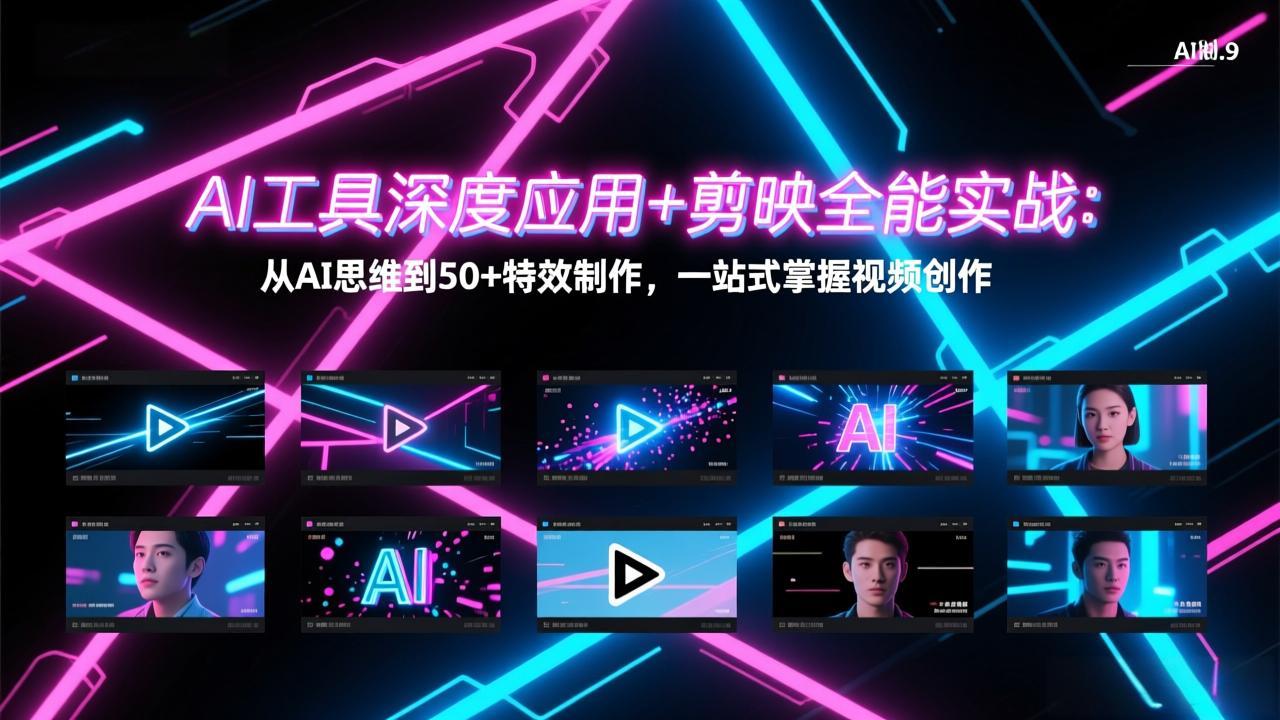 AI工具深度应用+剪映全能实战：从AI思维到50+特效制作，一站式掌握视频创作-创薯资源