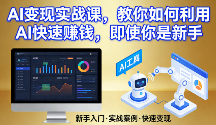 AI变现实战课，教你如何利用AI快速賺钱，即使你是新手-创薯资源