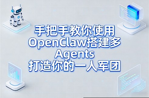 手把手教你使用OpenClaw搭建多Agents打造你的一人军团-创薯资源