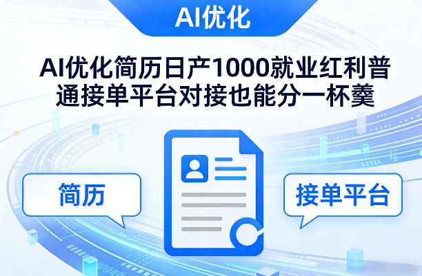 Ai优化简历日产1000就业红利普通接单平台对接也能分一杯羹【揭秘】-创薯资源