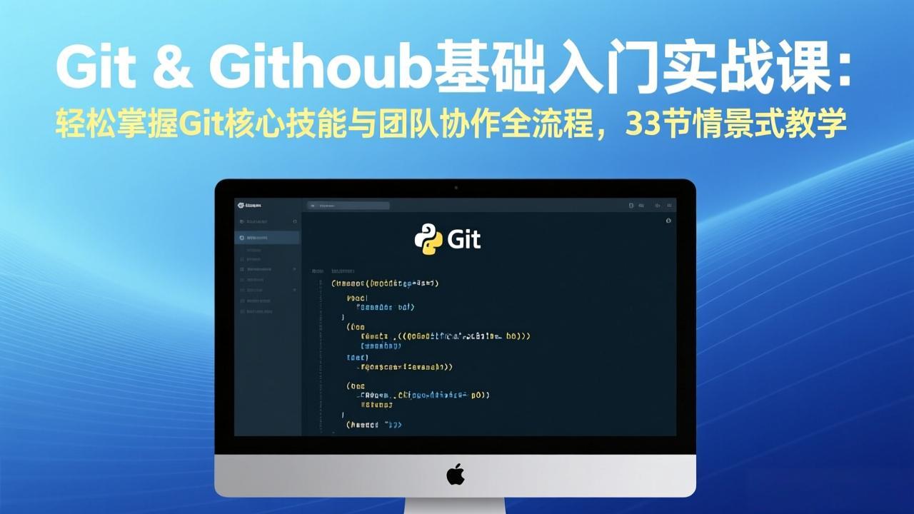 Git & GitHub基础入门实战课：轻松掌握Git核心技能与团队协作全流程，33节情景式教学-创薯资源
