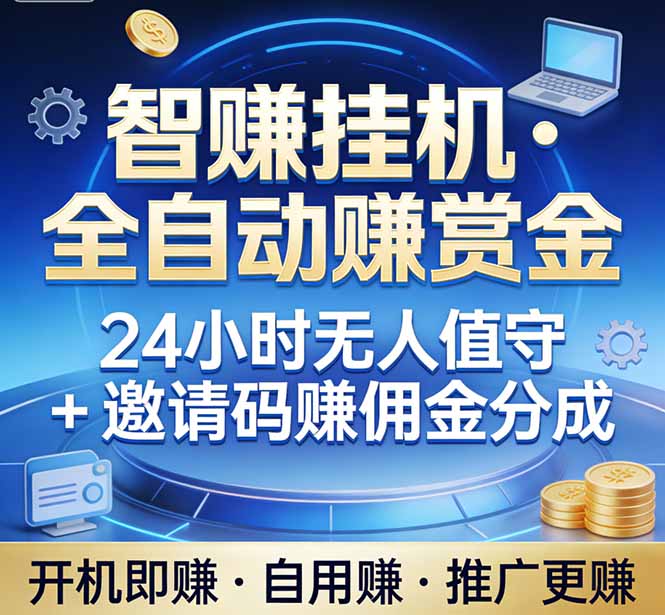 真正的副业：你睡觉，电脑帮你赚钱。不用人工、不用值守、全自动挂机赚赏金。单电脑日收益500+-创薯资源