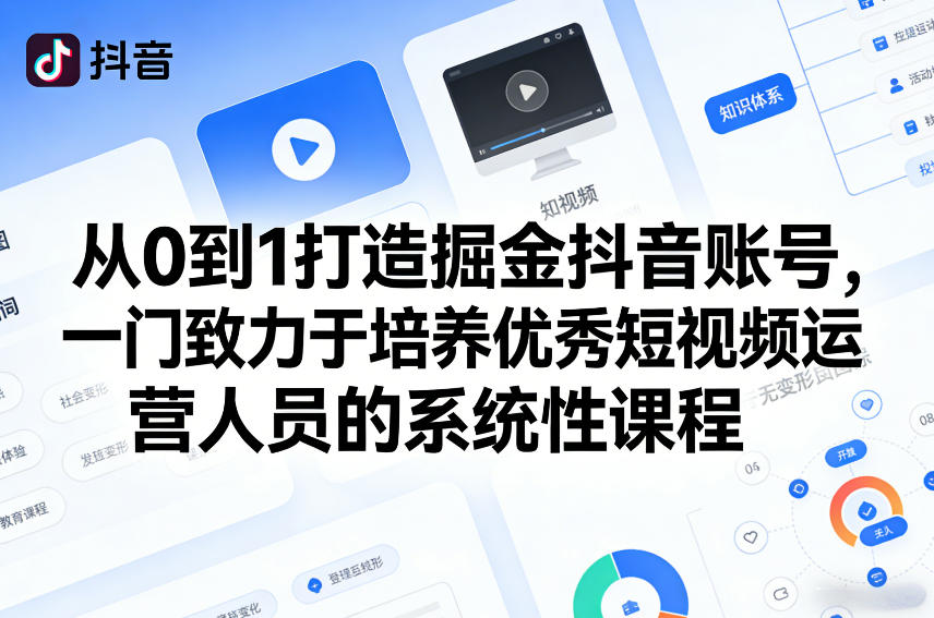 从0到1打造掘金抖音账号，一门致力于培养优秀短视频运营人员的系统性课程-创薯资源
