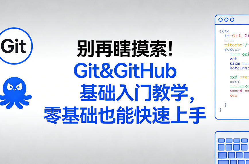 别再瞎摸索！Git&GitHub基础入门教学，零基础也能快速上手-创薯资源