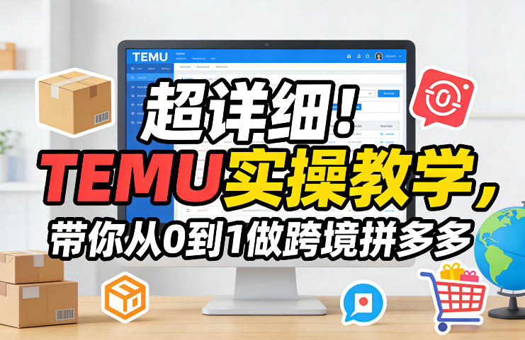 超详细！TEMU实操教学，带你从0到1做跨境拼多多-创薯资源