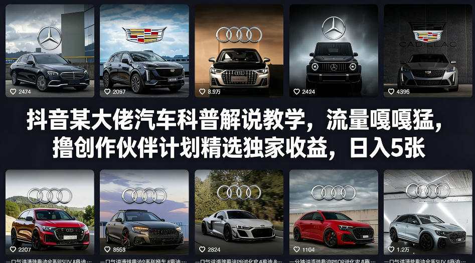 抖音某大佬汽车科普解说教学，流量嘎嘎猛，撸创作伙伴计划精选独家收益，日入5张+-创薯资源