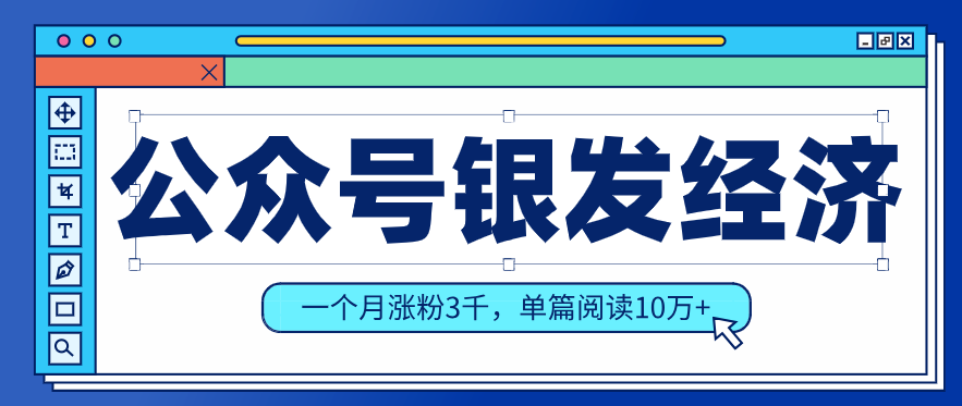 公众号老年哲学鸡汤赛道，一个月涨粉3千，单篇阅读10万+(详细操作教程)-创薯资源