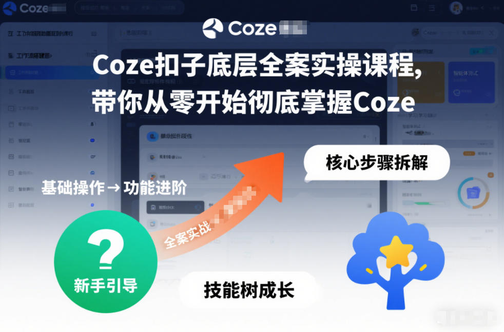 Coze扣子底层全案实操课程，带你从零开始彻底掌握Coze(更新3月)-创薯资源