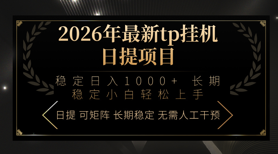 2026年最新tp挂机日提项目：稳定日入1000+小白轻松上手-创薯资源