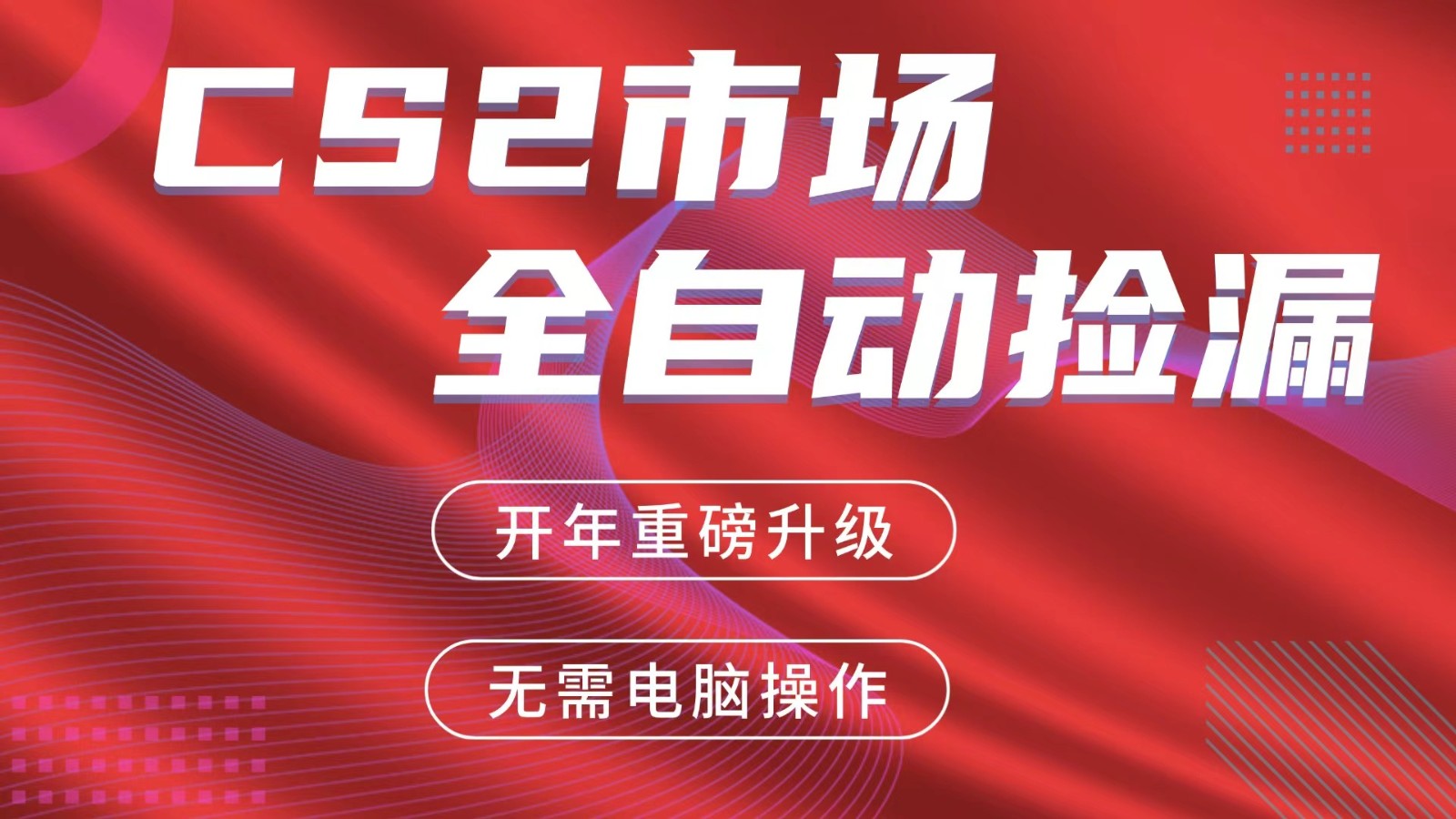 交易平台自动捡漏赚米,蓝海市场,手机即可完成所有操作,稳定每日300+-创薯资源