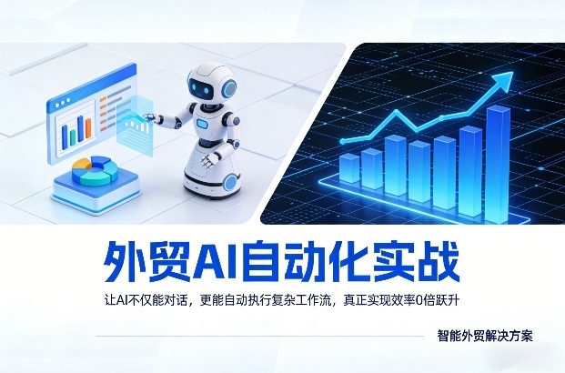 外贸AI自动化实战，让AI不仅能对话，更能自动执行复杂工作流，真正实现效率10倍跃升-创薯资源