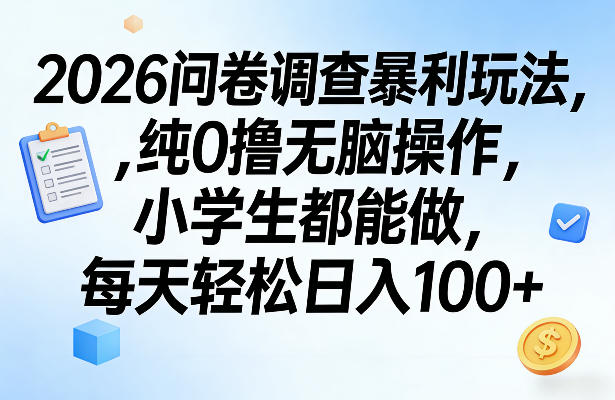 2026问卷调查暴利玩法，纯0撸无脑操作，小学生都能做，每天轻松日入100+【揭秘】-创薯资源