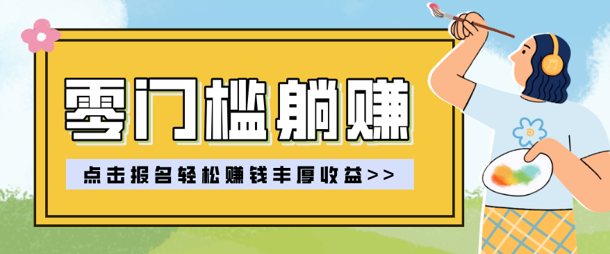 零门槛躺赚项目实操教学，0门槛新手也能轻松赚收益，一天赚几百上千-创薯资源