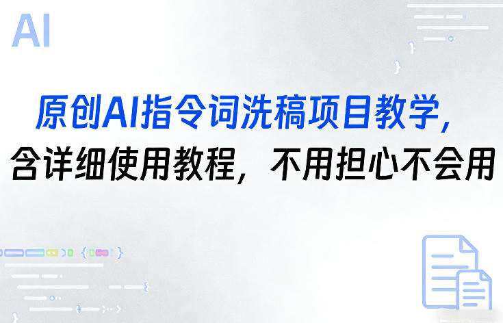 原创AI指令词洗稿项目教学，含详细使用教程，不用担心不会用-创薯资源