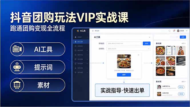 抖音团购玩法VIP实战课：原创视频制作+全国地址挂载+AI工具+提示词+素材，跑通团购变现全流程-创薯资源