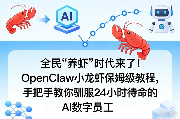 全民“养虾”时代来了！OpenClaw小龙虾保姆级教程，手把手教你驯服24小时待命的AI数字员工-创薯资源