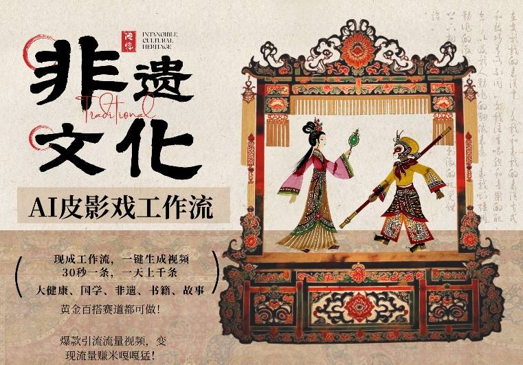 AI一键生成民俗文化非遗皮影戏视频，一刀不剪无需剪辑，30S一条，一天上百条，流量财富嘎嘎猛-创薯资源