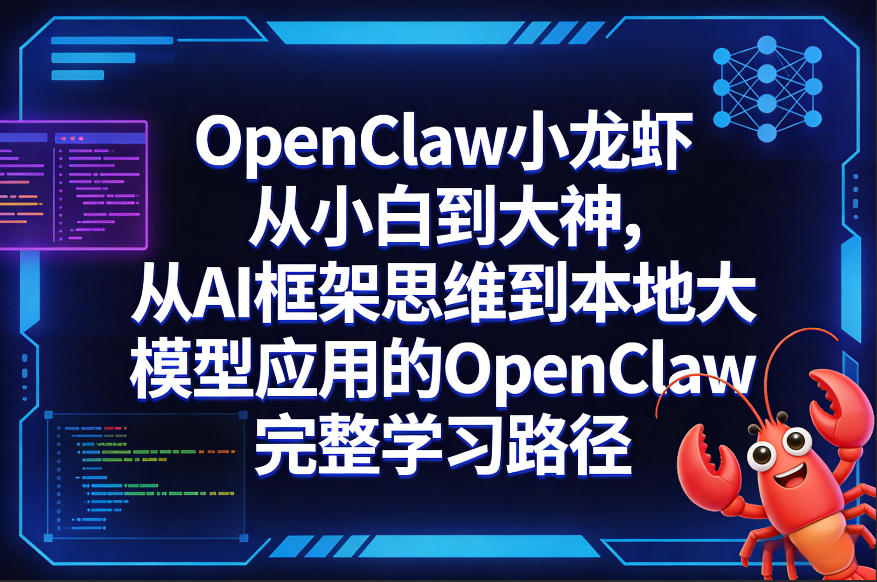 OpenClaw小龙虾从小白到大神，从AI框架思维到本地大模型应用的OpenClaw完整学习路径-创薯资源