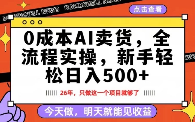 0成本AI卖货，每天十几分钟，新手轻松日入500+，隔天就能见收益【揭秘】-创薯资源