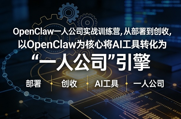 OpenClaw小龙虾+一人公司实战训练营，从部署到创收，将AI工具转化为“一人公司”引擎，低成本变现(更新)-创薯资源