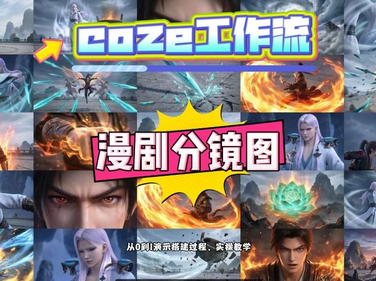 通过Coze工作流，制作《动漫分镜图》，两分钟制作完成25宫格分镜图，从0到1演示搭建过程，实操教学-创薯资源
