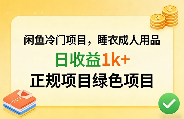 闲鱼冷门项目，情趣内衣成人用品，日收益1k+，正规项目绿色项目-创薯资源