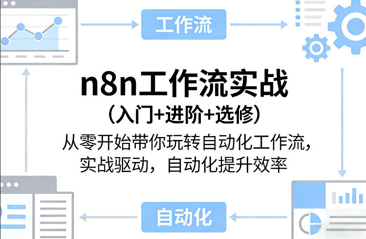 n8n工作流实战(入门+进阶+选修)从零开始带你玩转自动化工作流，实战驱动，自动化提升效率-创薯资源