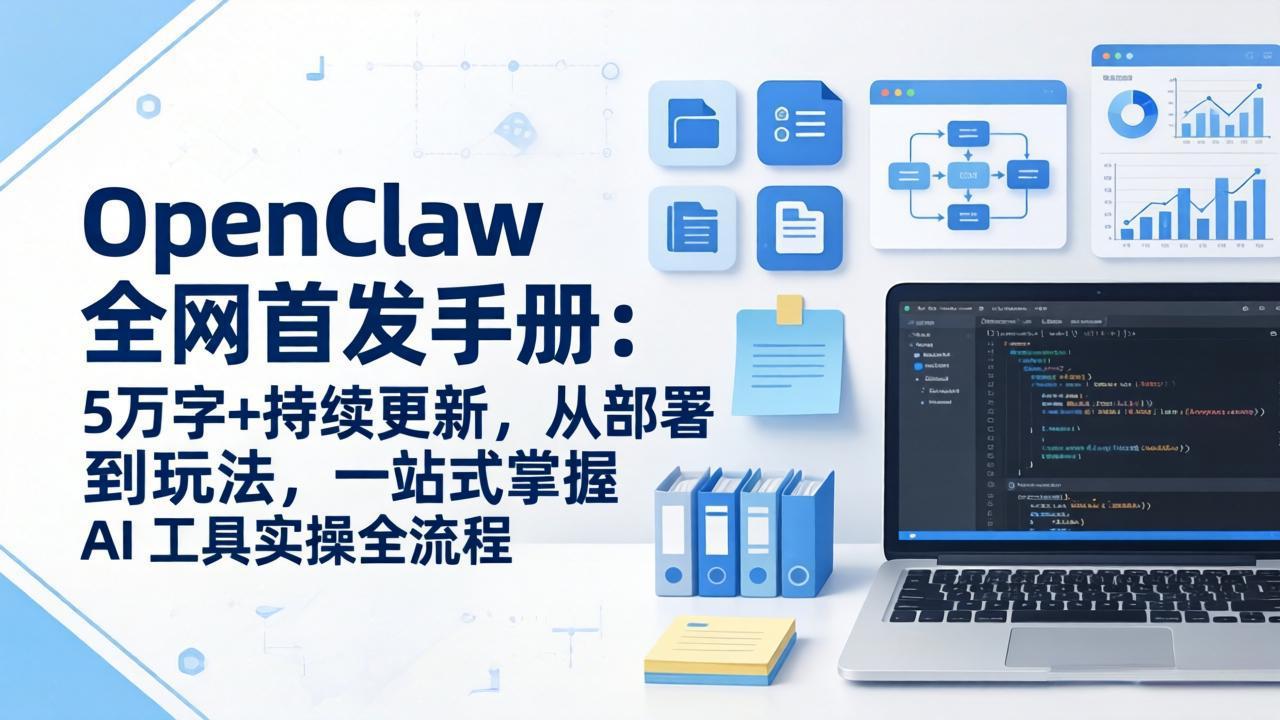 OpenClaw 全网首发手册：5万字+持续更新，从部署到玩法，一站式掌握 AI 工具实操全流程-创薯资源
