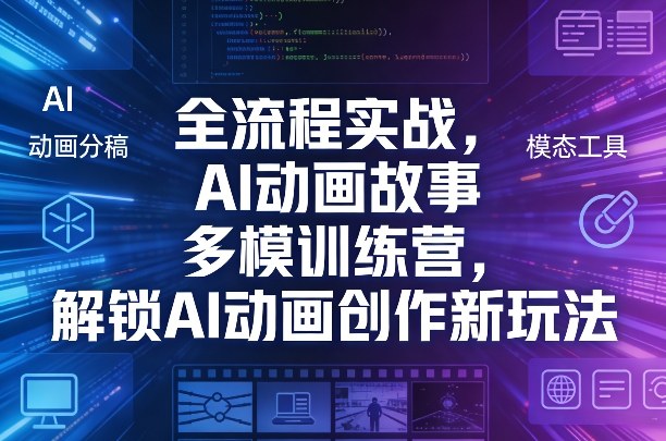 全流程实战，AI动画故事多模训练营，解锁AI动画创作新玩法-创薯资源