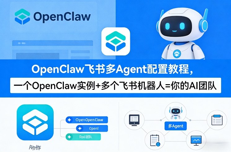 OpenClaw飞书多Agent配置教程(破局星球版)，一个OpenClaw实例+多个飞书机器人=你的AI团队-创薯资源