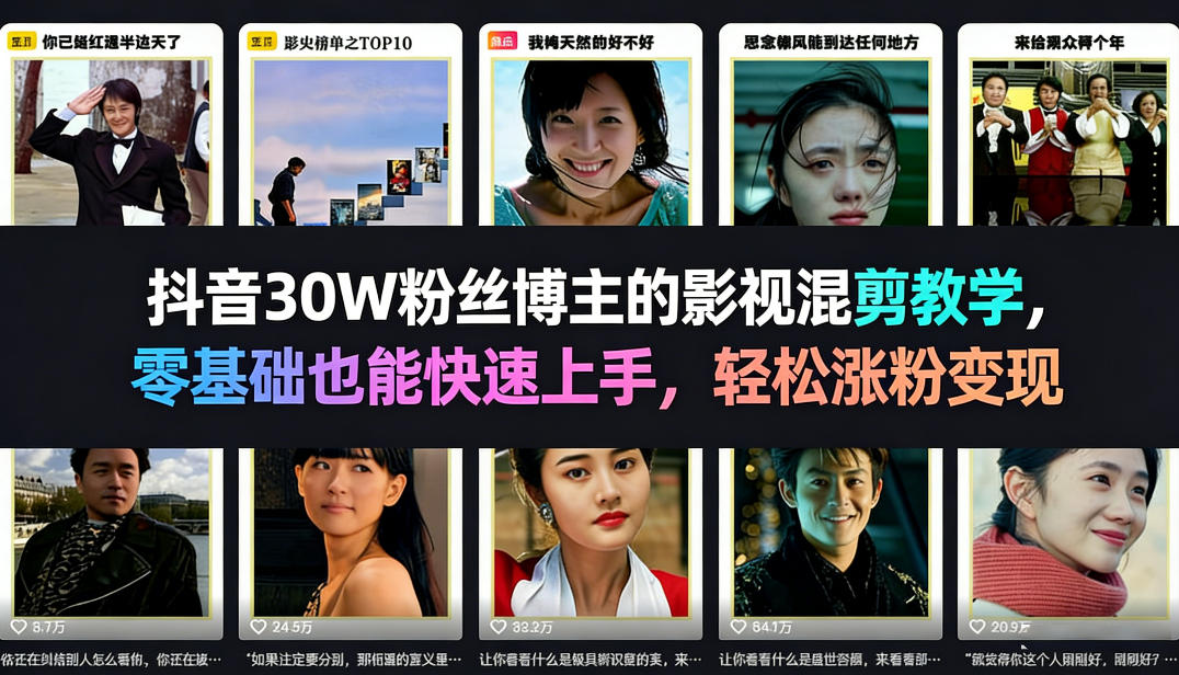 【会员专属】抖音30W粉丝博主的影视混剪教学，零基础也能快速上手，轻松涨粉变现-创薯资源